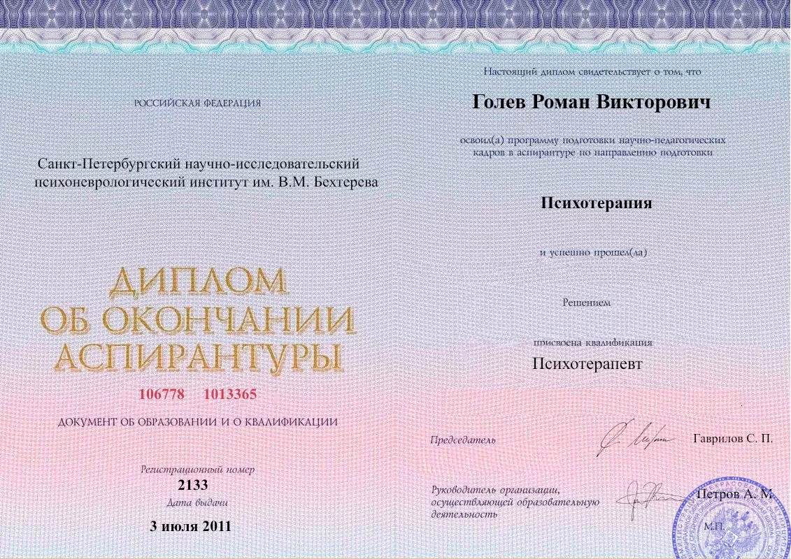 Диплом об окончании аспирантуры Голевым Романом Викторовичем наркологическая клиника в Болотном Наше Здоровье